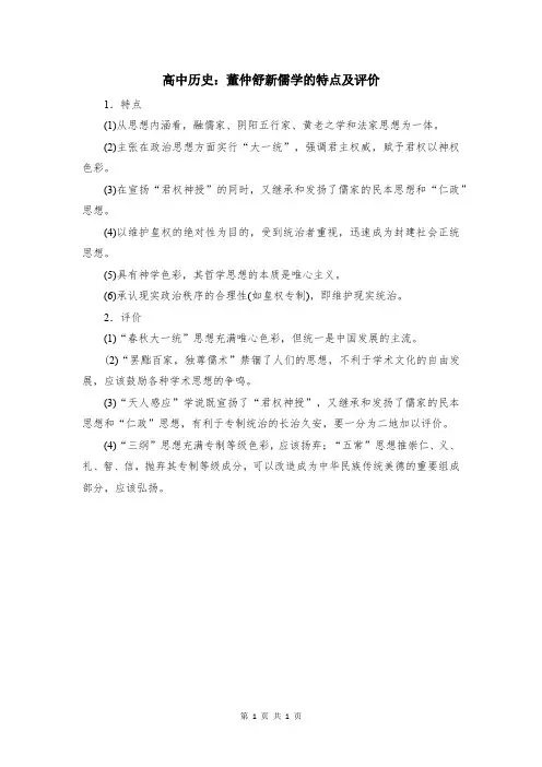 高中历史：董仲舒新儒学的特点及评价