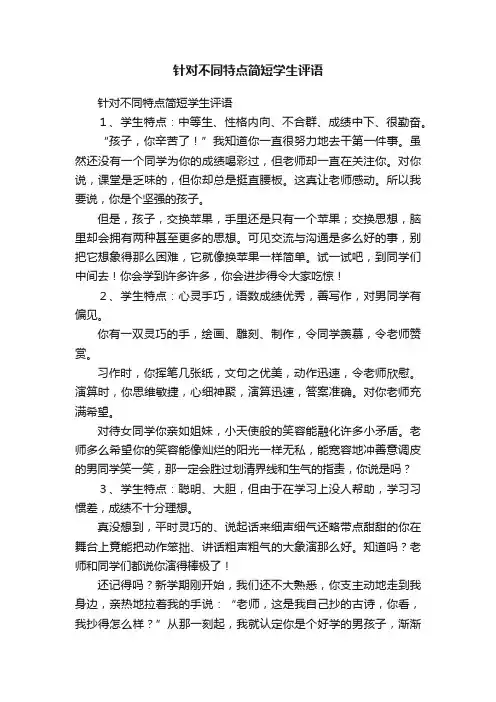 针对不同特点简短学生评语