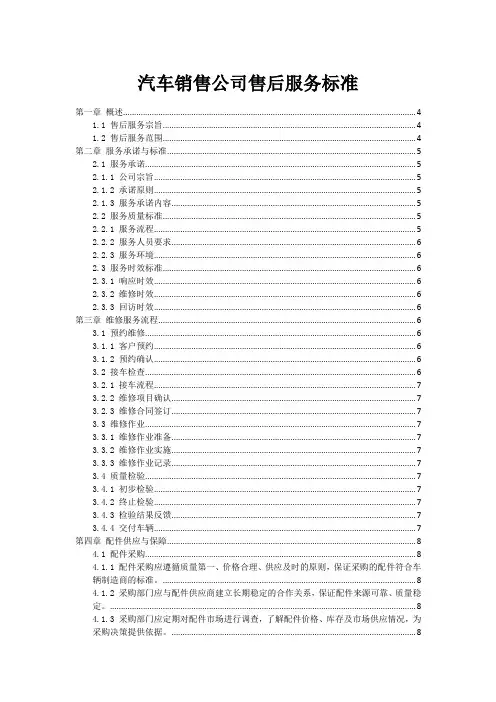 汽车销售公司售后服务标准