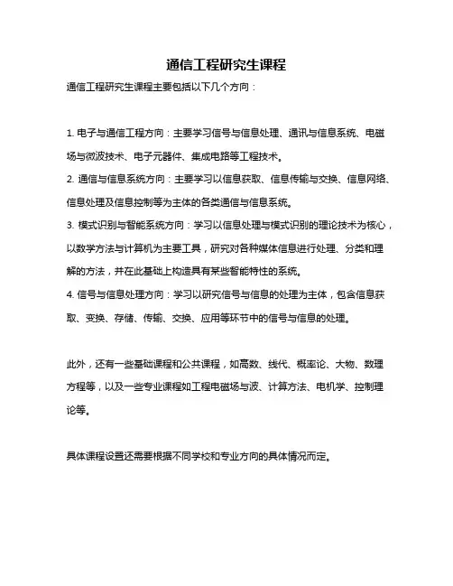 通信工程研究生课程