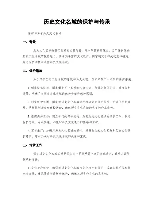 历史文化名城的保护与传承