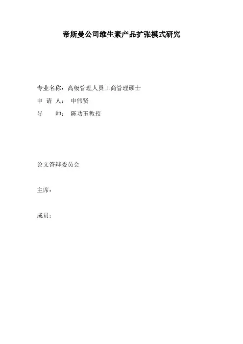 帝斯曼公司维生素产品扩张模式研究(终版)