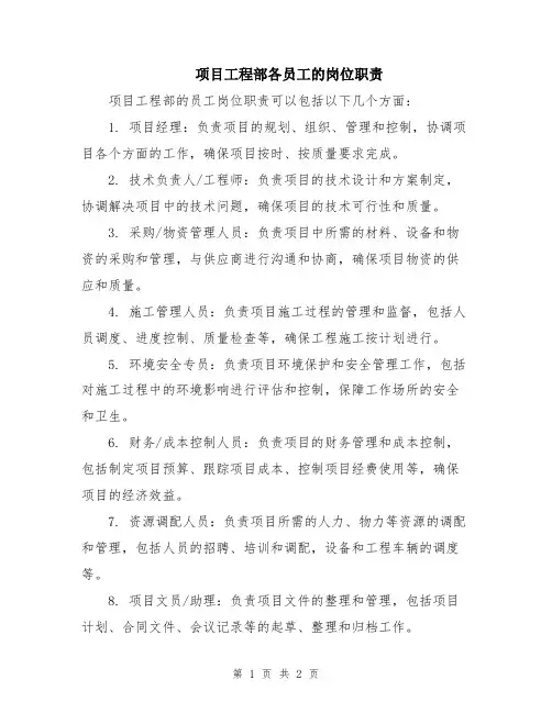 项目工程部各员工的岗位职责