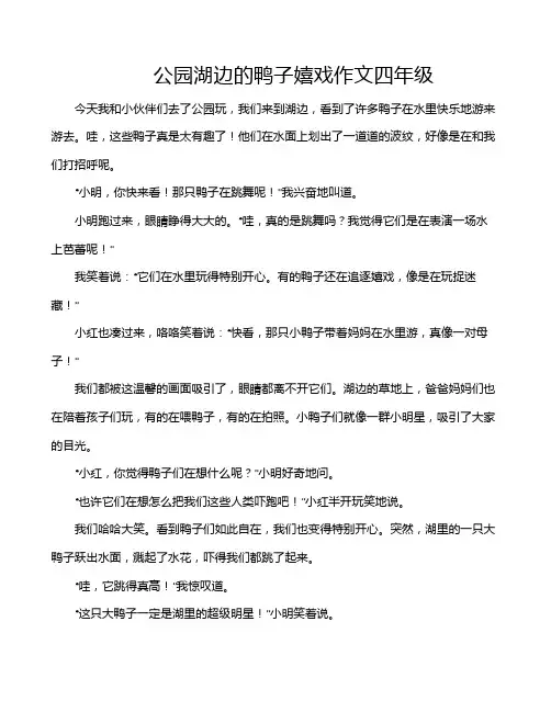 公园湖边的鸭子嬉戏作文四年级