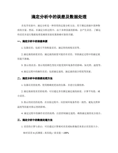 滴定分析中的误差及数据处理