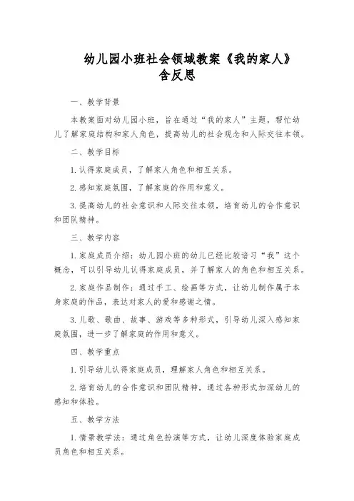 幼儿园小班社会领域教案《我的家人》含反思