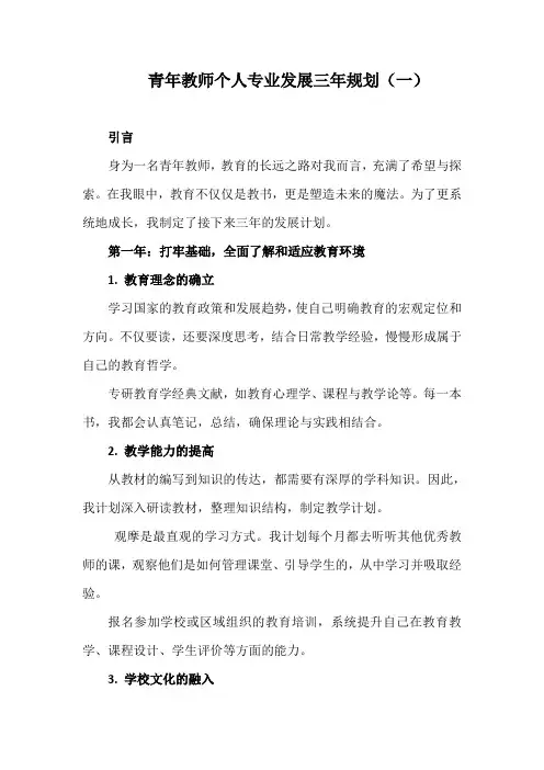教师个人专业发展三年规划(青年教师)(精编8篇)