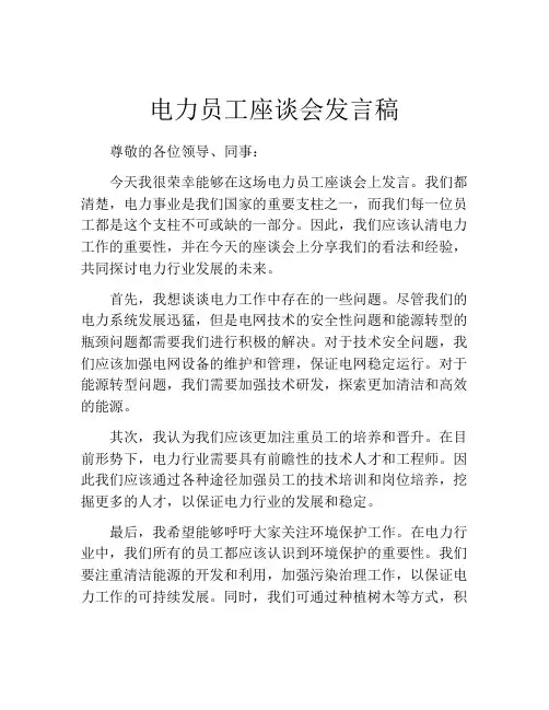 电力员工座谈会发言稿