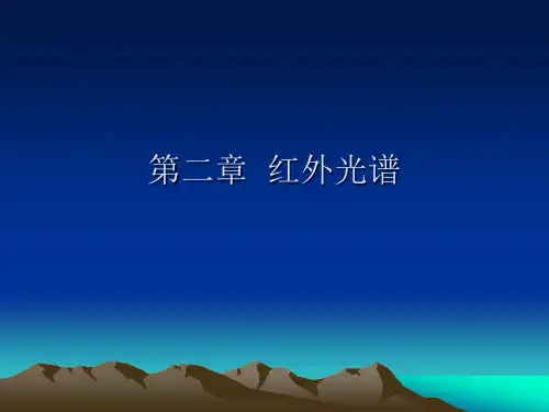 第2章红外光谱1