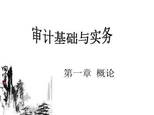全套课件 审计基础与实务
