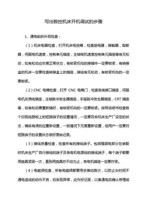 写出数控机床开机调试的步骤
