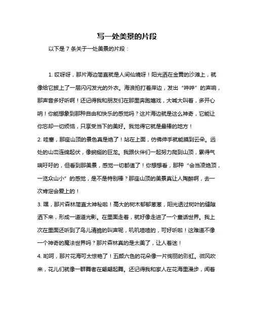写一处美景的片段