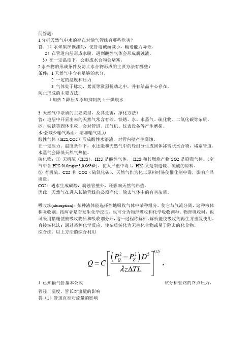 输气管道设计与管理问答题