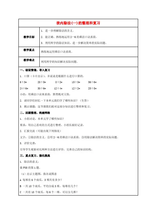 二年级数学下册 表内除法(一)的整理和复习教案 人教新课标版