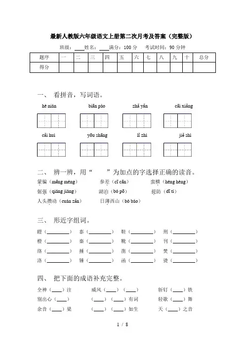 最新人教版六年级语文上册第二次月考及答案(完整版)