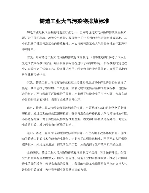铸造工业大气污染物排放标准