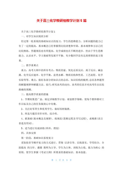 关于高三化学教研组教学计划5篇