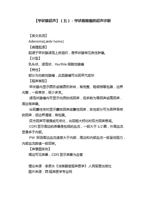 【甲状腺超声】（五）：甲状腺腺瘤的超声诊断