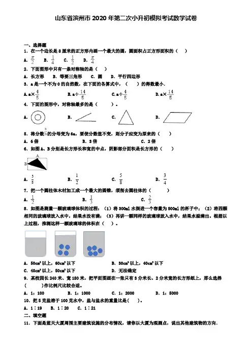 山东省滨州市2020年第二次小升初模拟考试数学试卷