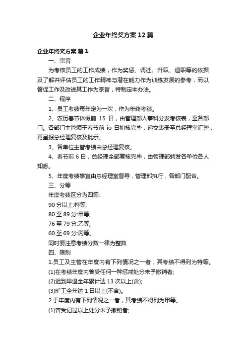 企业年终奖方案12篇