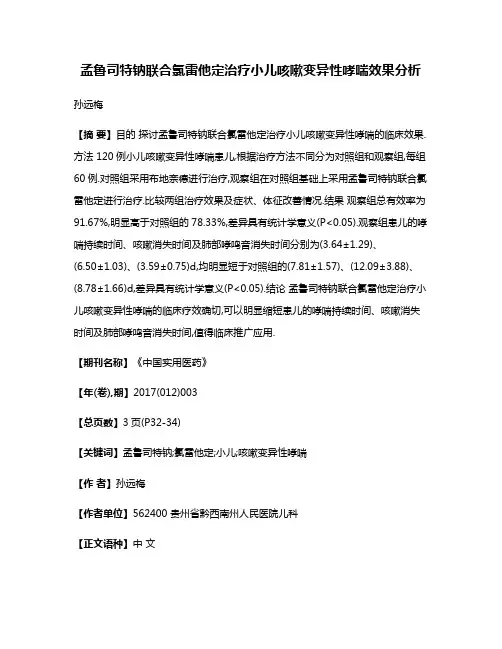 孟鲁司特钠联合氯雷他定治疗小儿咳嗽变异性哮喘效果分析