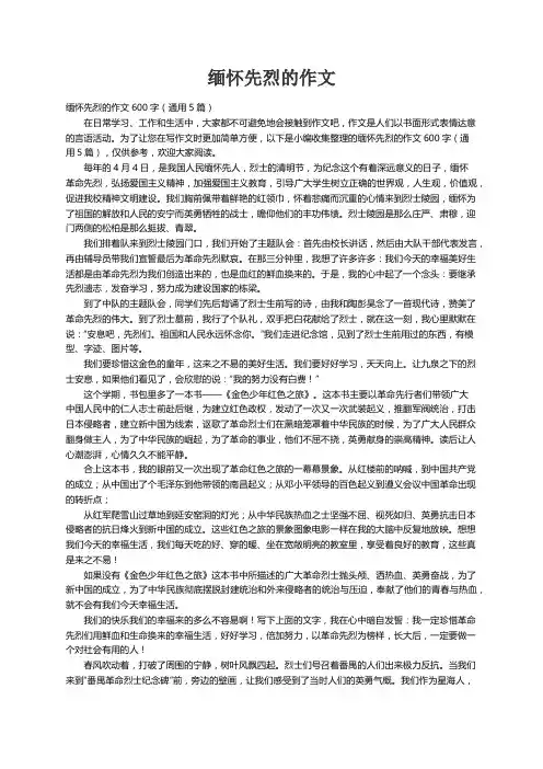 缅怀先烈的作文600字（通用5篇）