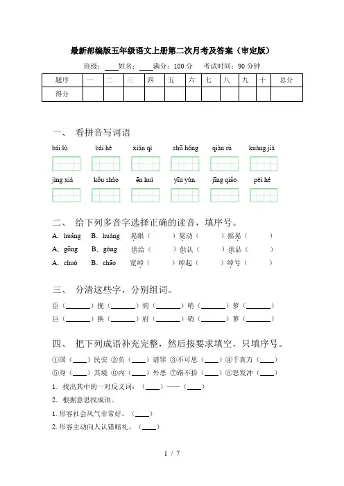 最新部编版五年级语文上册第二次月考及答案(审定版)
