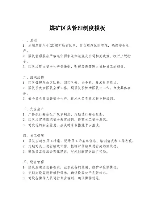 煤矿区队管理制度模板