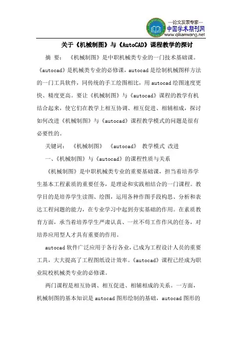 关于《机械制图》与《AutoCAD》课程教学的探讨
