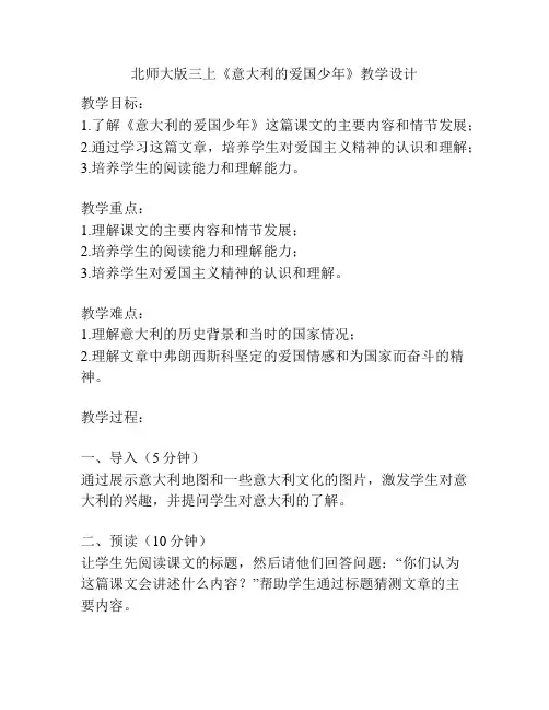 北师大版三上《意大利的爱国少年》教学设计