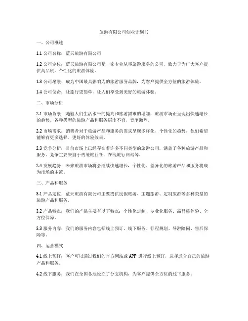 旅游有限公司创业计划书