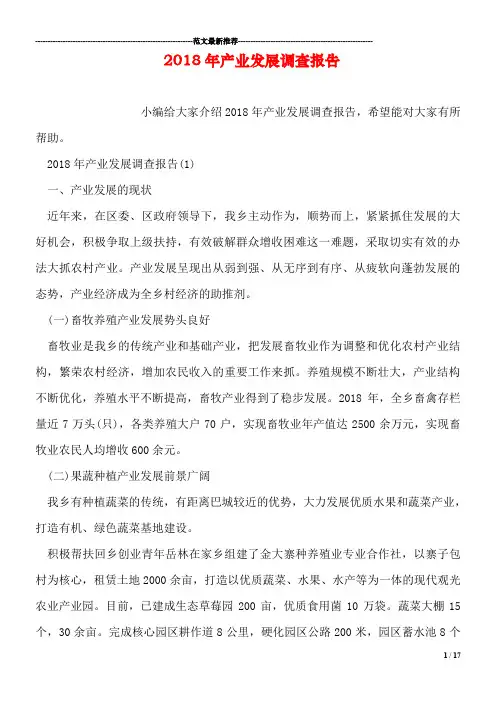 2018年产业发展调查报告