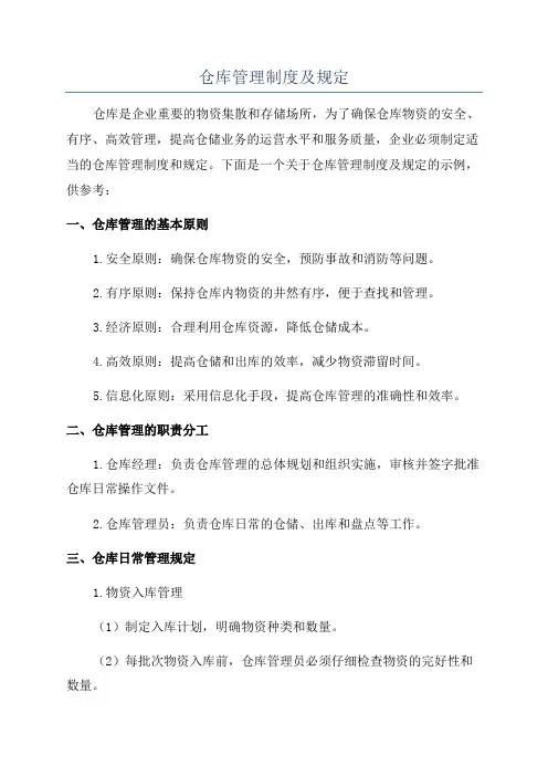 仓库管理制度及规定