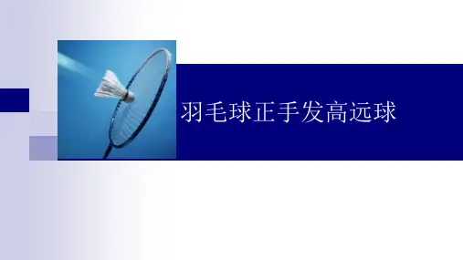 羽毛球正手发高远球(课件)-2021-2022学年体育与健康六年级上册-人教版