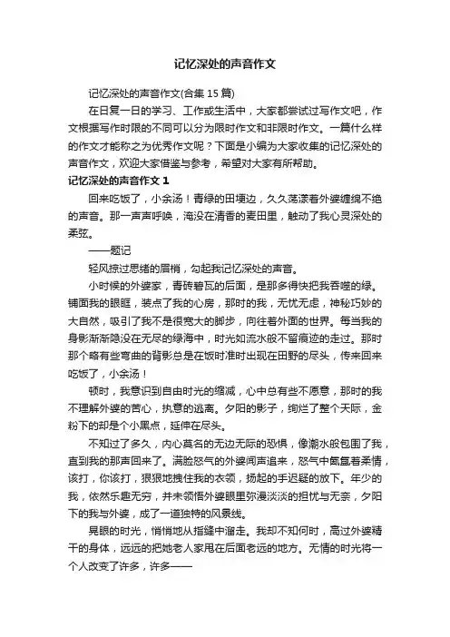 记忆深处的声音作文 2