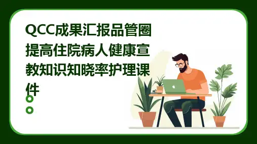 QCC成果汇报品管圈 提高住院病人健康宣教知识知晓率护理课件