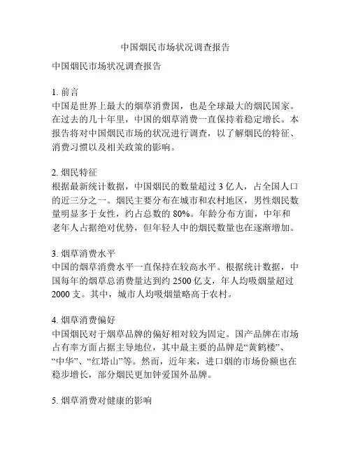 中国烟民市场状况调查报告