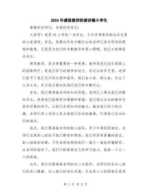 2024年感恩教师的演讲稿小学生