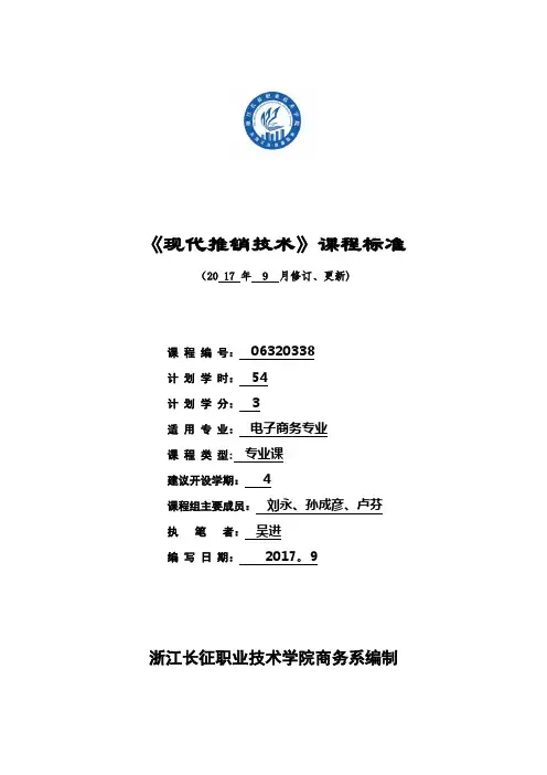 《现代推销技术》课程标准(电商)---精品管理资料