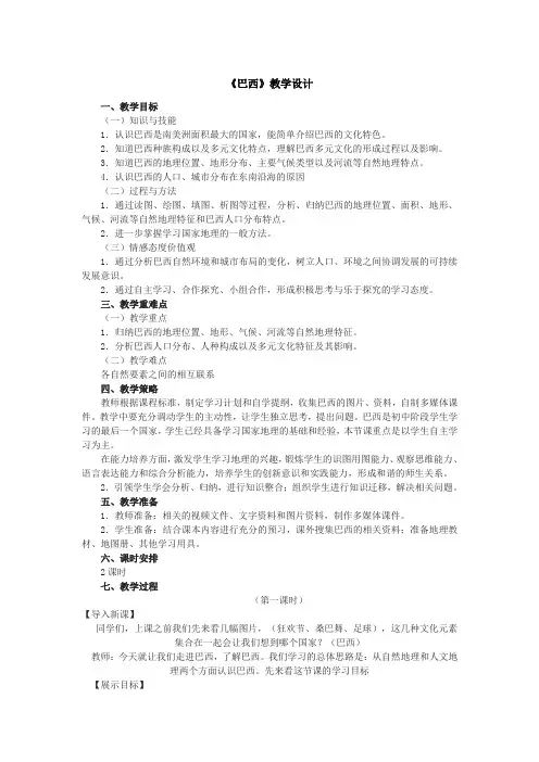 商务星球版初中地理七年级下册教案-8.5 巴西13
