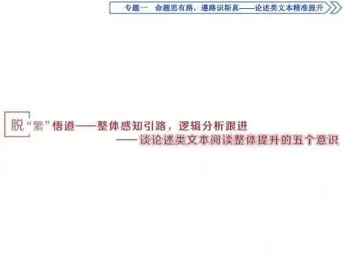 5 脱“繁”悟道——整体感知引路,逻辑分析跟进——谈论述类文本阅读整体提升的五个意识