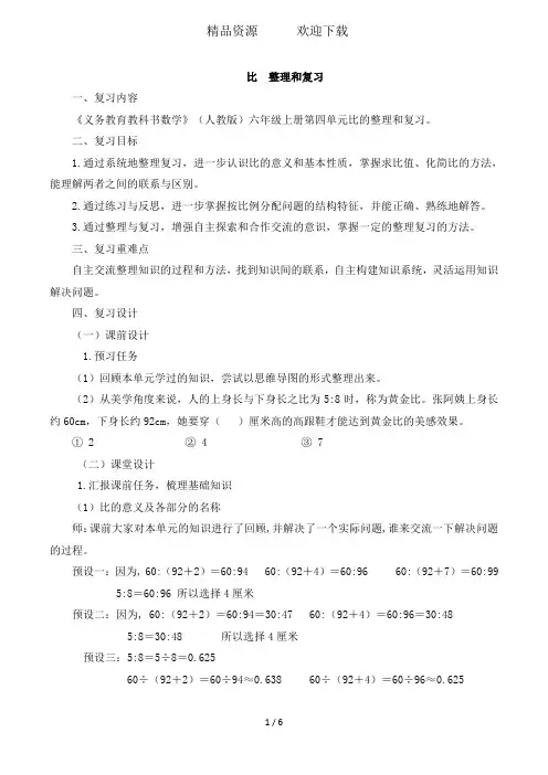 六年级上册数学教案四比整理和复习 人教新课标