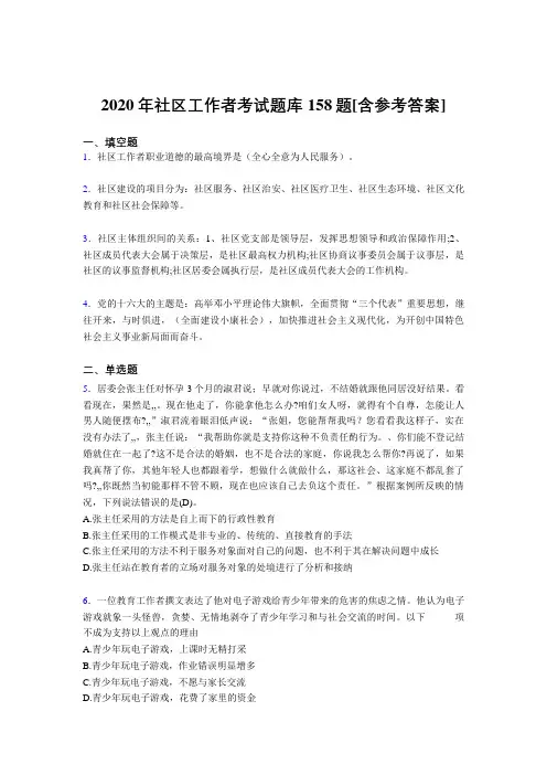 精选最新2020年社区工作者完整考试题库158题(含答案)