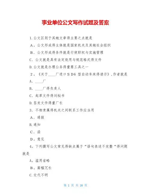 事业单位公文写作试题及答案