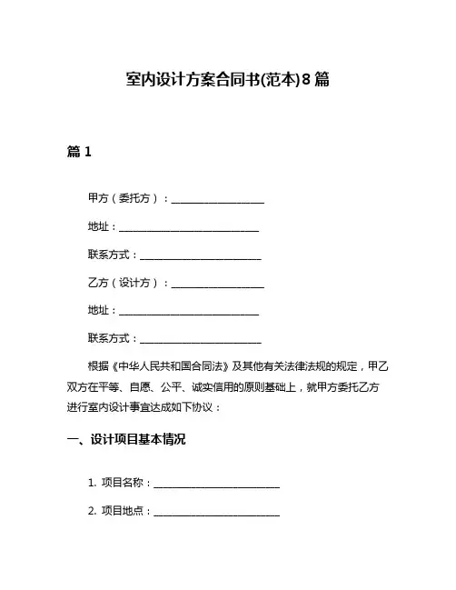 室内设计方案合同书(范本)8篇