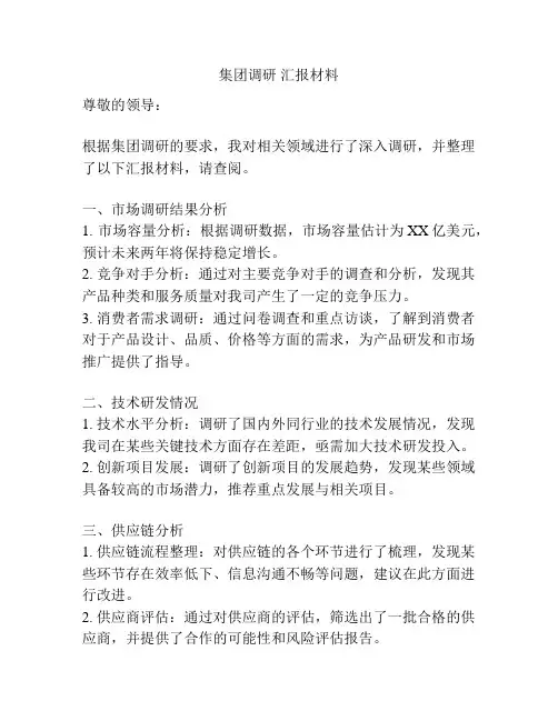 集团调研 汇报材料