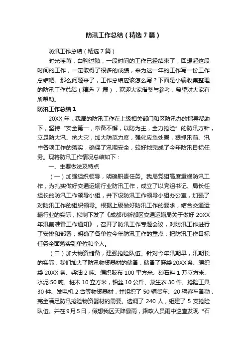 防汛工作总结（精选7篇）