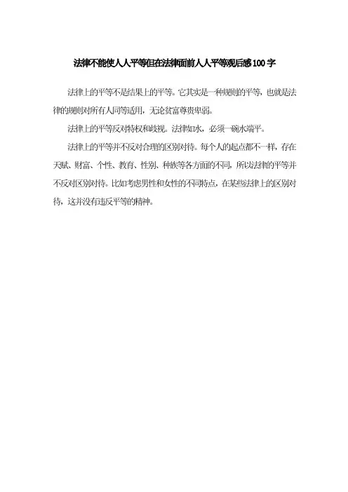 法律不能使人人平等但在法律面前人人平等观后感100字