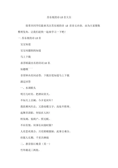 苏东坡的诗15首