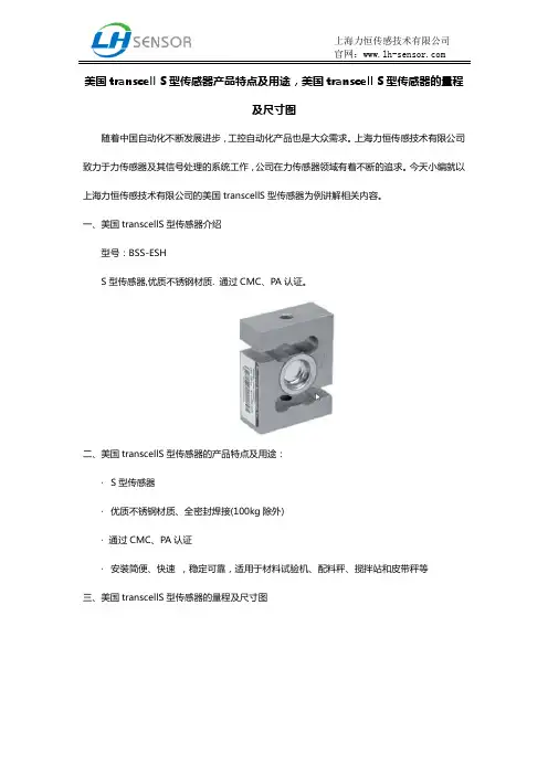 美国transcell S型传感器产品特点及用途,美国transcell S型传感器的量程及尺寸图
